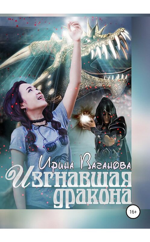 Обложка книги «Изгнавшая дракона» автора Ириной Вагановы издание 2020 года.