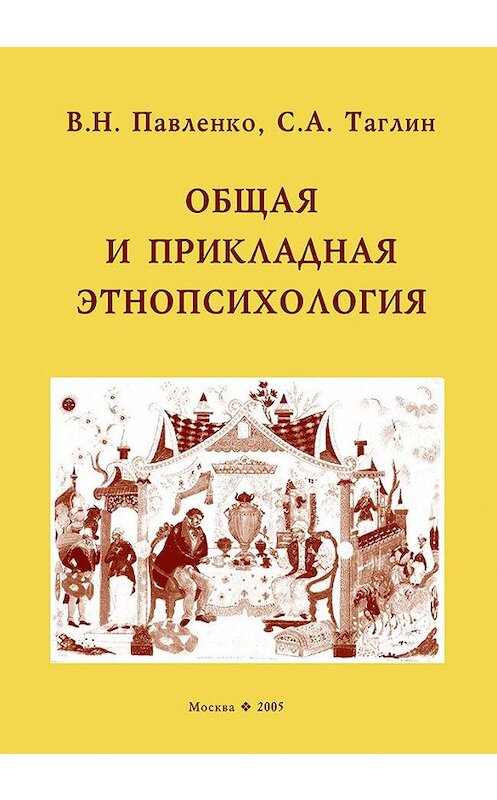 Обложка книги «Общая и прикладная этнопсихология» автора  издание 2005 года. ISBN 5873172153.