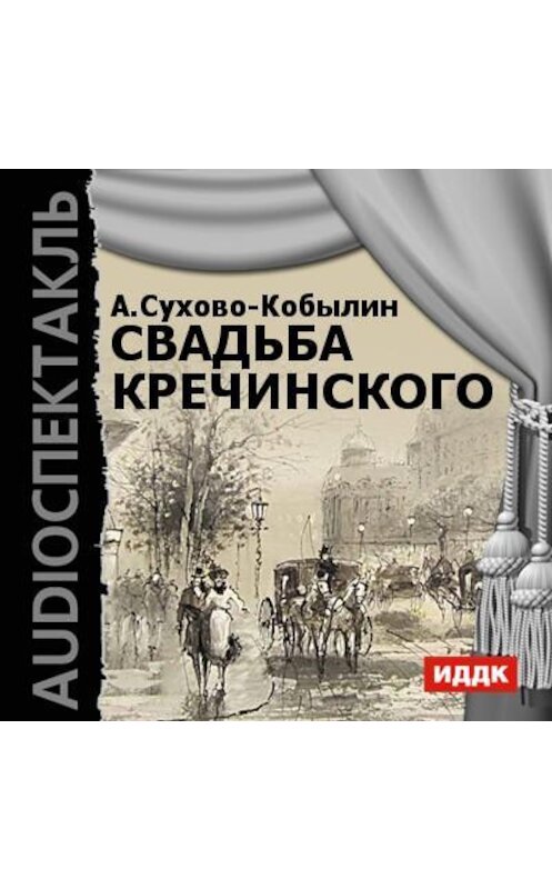 Обложка аудиокниги «Свадьба Кречинского (спектакль)» автора Александра Сухово-Кобылина.