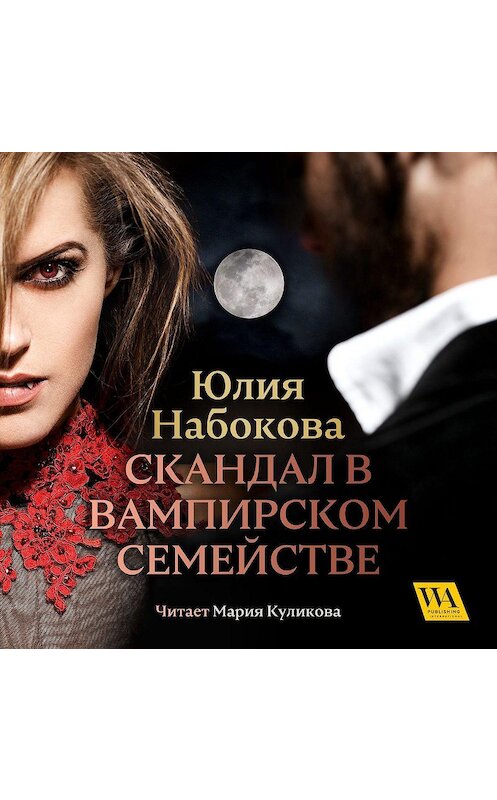 Обложка аудиокниги «Скандал в вампирском семействе» автора Юлии Набоковы. ISBN 9789178297986.
