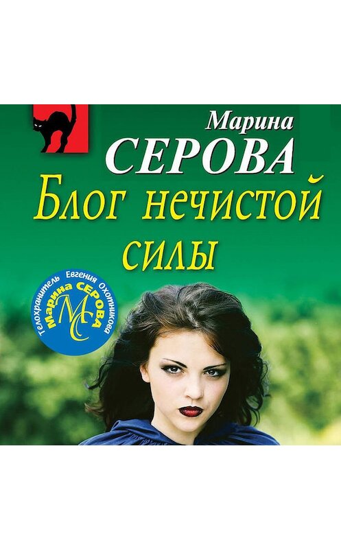 Обложка аудиокниги «Блог нечистой силы» автора Мариной Серовы.