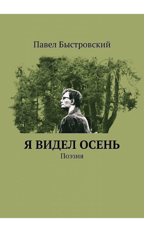 Обложка книги «Я видел осень. Поэзия» автора Павела Быстровския. ISBN 9785449366948.