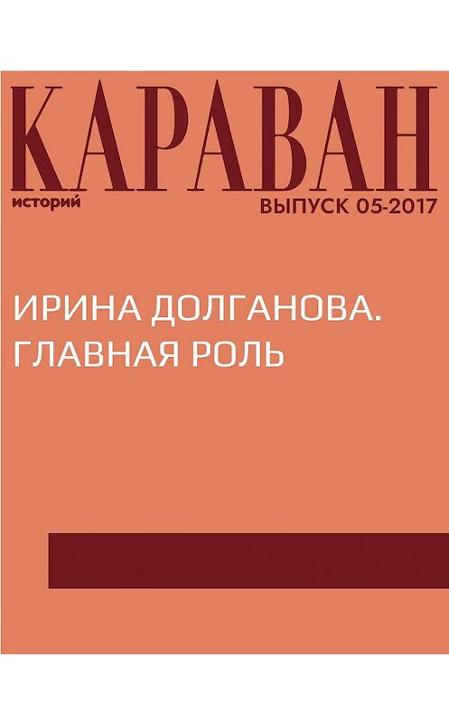 Обложка книги «Ирина Долганова. Главная роль» автора Ириной Кравченко.