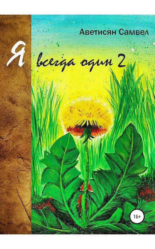 Обложка книги «Я всегда один 2» автора Самвела Аветисяна издание 2019 года.