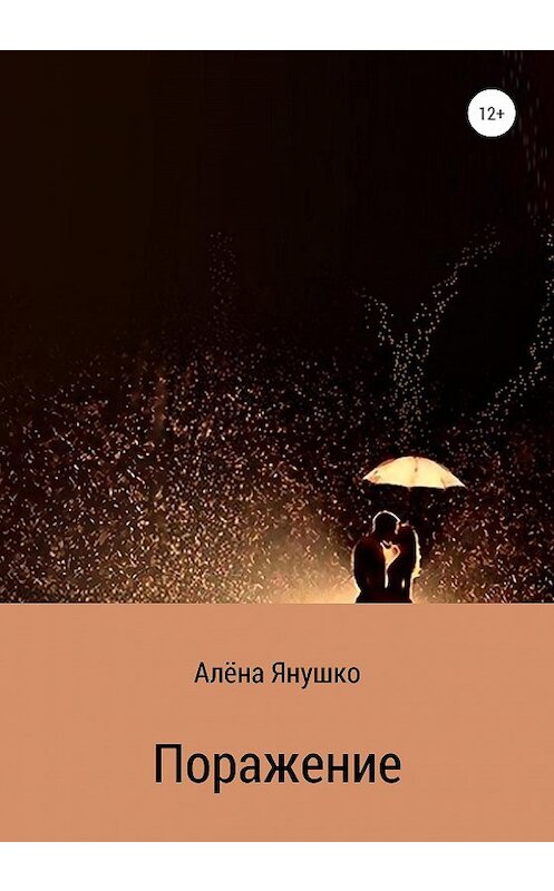 Обложка книги «Поражение» автора Алёны Янушко издание 2021 года.