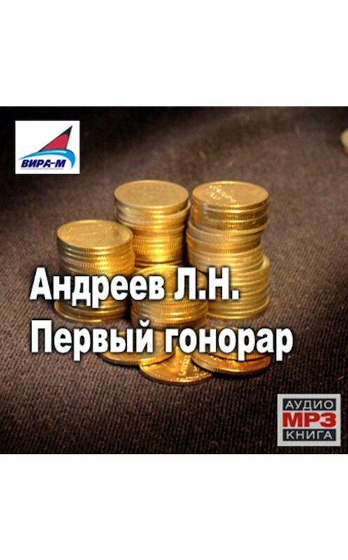 Обложка аудиокниги «Первый гонорар. Рассказы» автора Леонида Андреева.
