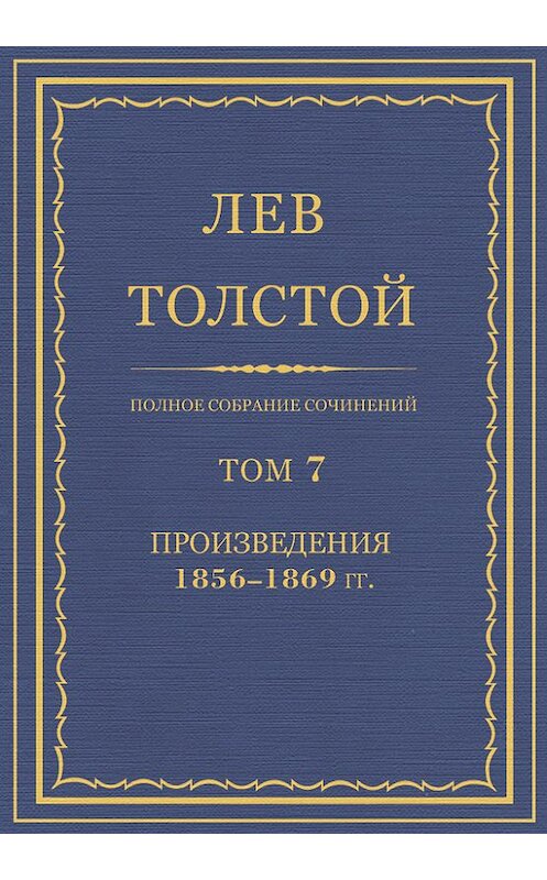 Обложка книги «Полное собрание сочинений. Том 7. Произведения 1856–1869 гг.» автора Лева Толстоя.