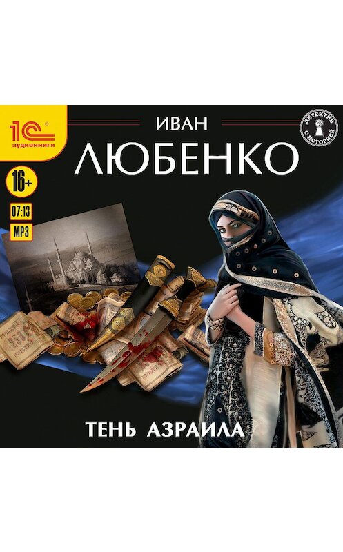 Обложка аудиокниги «Тень Азраила» автора Иван Любенко.