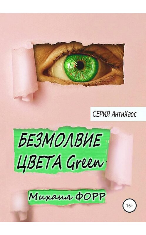 Обложка книги «Безмолвие цвета Green» автора Михаила Форра издание 2020 года.
