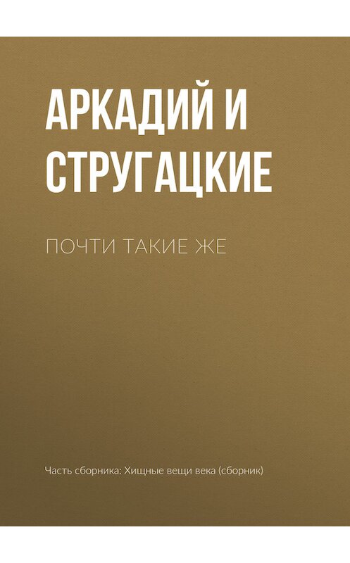 Обложка книги «Почти такие же» автора .