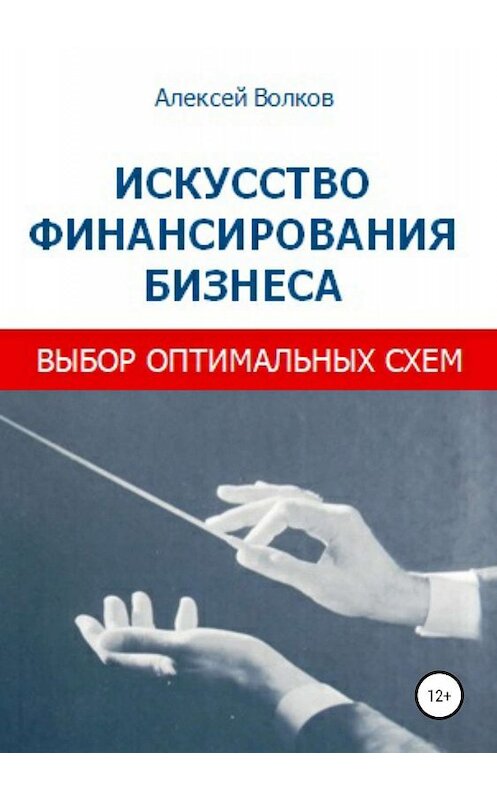 Обложка книги «Искусство финансирования бизнеса: выбор оптимальных схем» автора Алексея Волкова издание 2019 года.