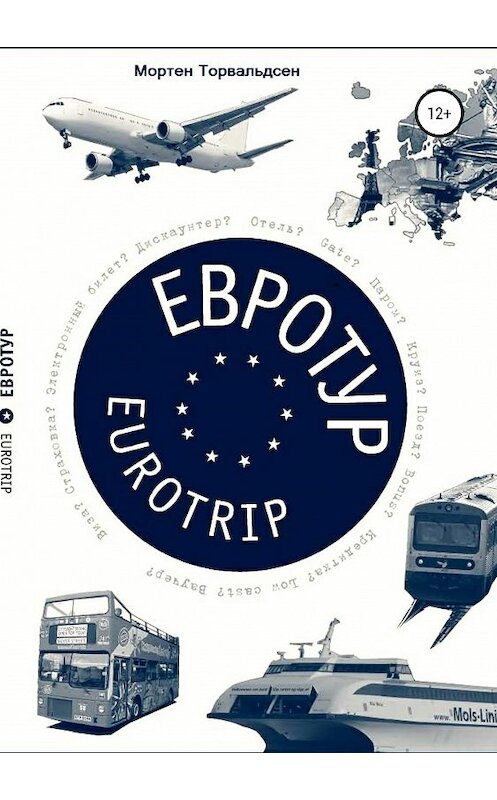 Обложка книги «Евротур-Eurotrip 2.0» автора Mортена Торвальдсена издание 2019 года.