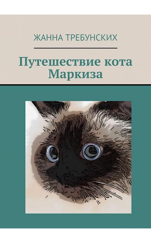Обложка книги «Путешествие кота Маркиза» автора Жанны Требунских. ISBN 9785449072689.