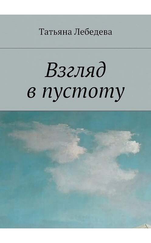 Обложка книги «Взгляд в пустоту» автора Татьяны Лебедевы. ISBN 9785447478841.