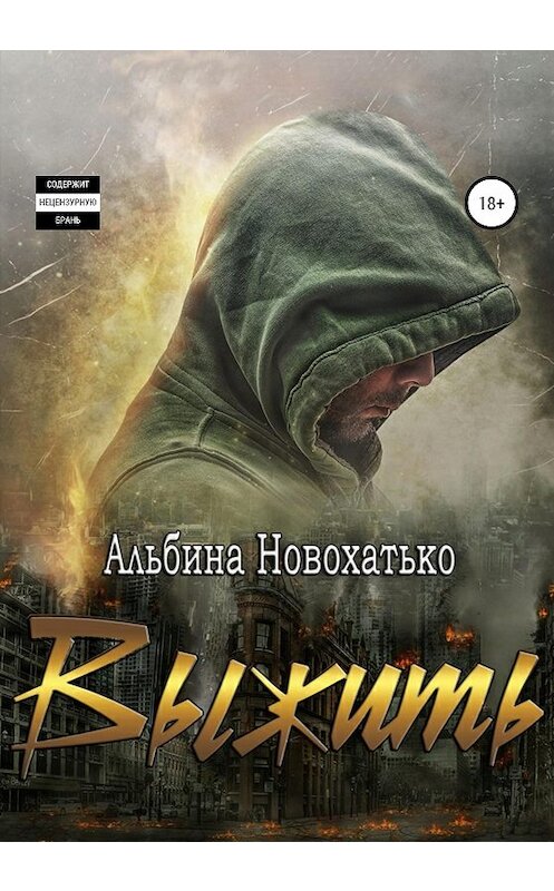 Обложка книги «Выжить» автора Альбиной Новохатько издание 2021 года.