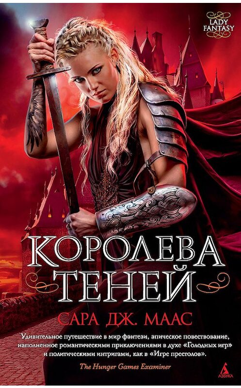 Обложка книги «Королева теней» автора Сары Мааса издание 2017 года. ISBN 9785389126213.