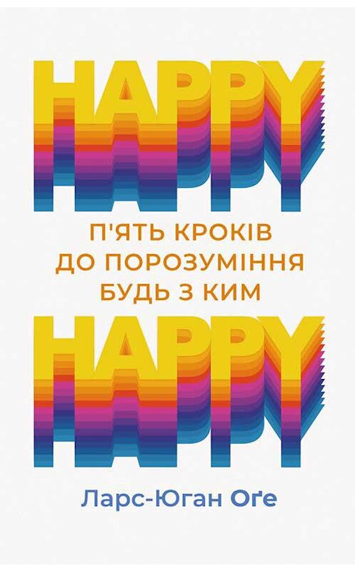 Обложка книги «Happy – happy: п’ять кроків до порозуміння будь з ким» автора Ларс-Юган Оґе издание 2019 года. ISBN 9786171274297.