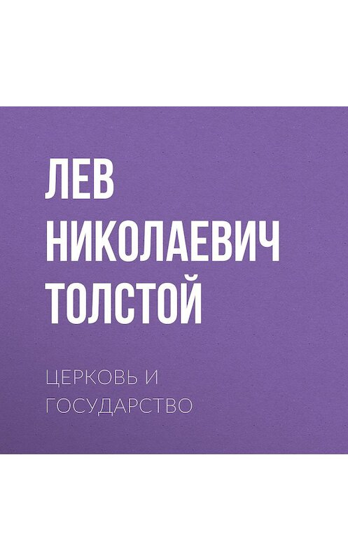 Обложка аудиокниги «Церковь и государство» автора Лева Толстоя.