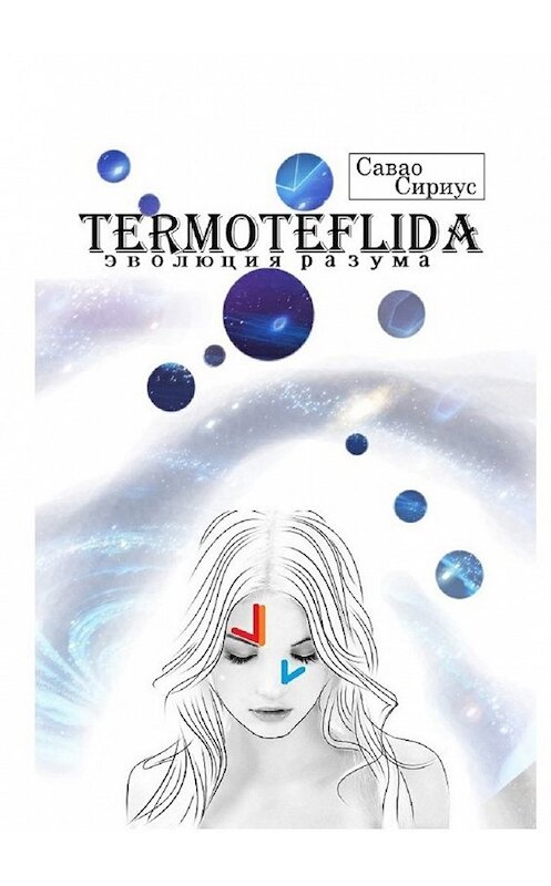 Обложка книги «TERMOTEFLIDA. Эволюция разума» автора Савао Сириуса. ISBN 9785448580901.