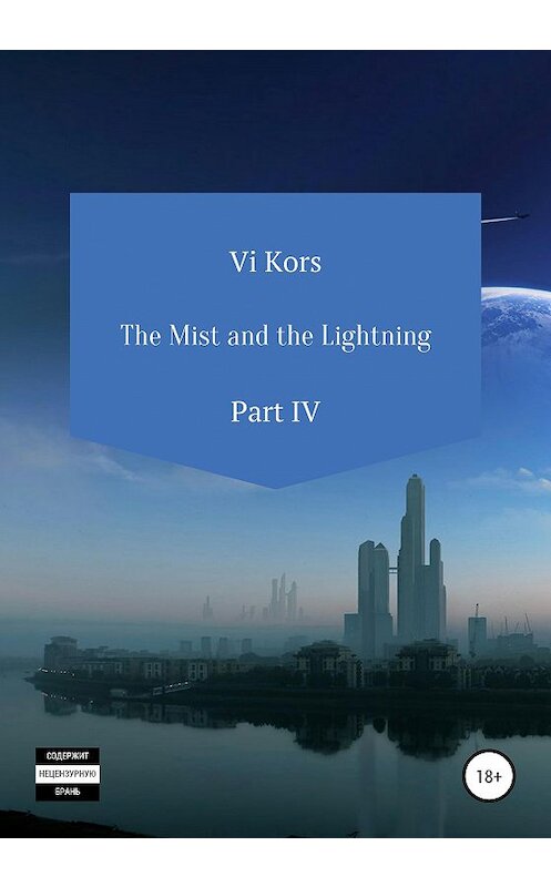 Обложка книги «The Mist and the Lightning. Part IV» автора Ви Корса издание 2020 года.