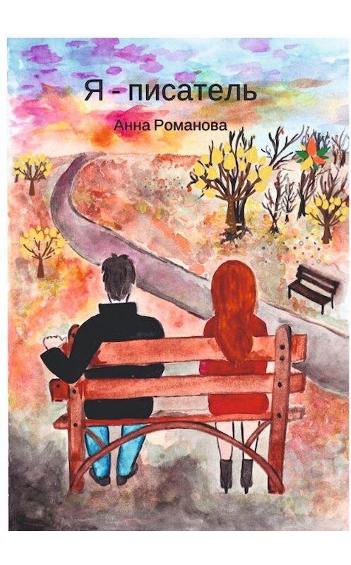 Обложка книги «Я – писатель» автора Анны Романовы. ISBN 9785449686480.
