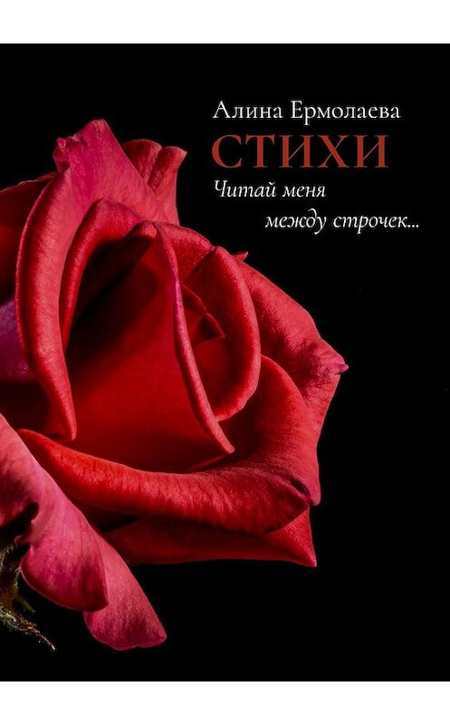 Обложка книги «Читай меня между строчек… Стихи» автора Алиной Ермолаевы. ISBN 9785449621283.