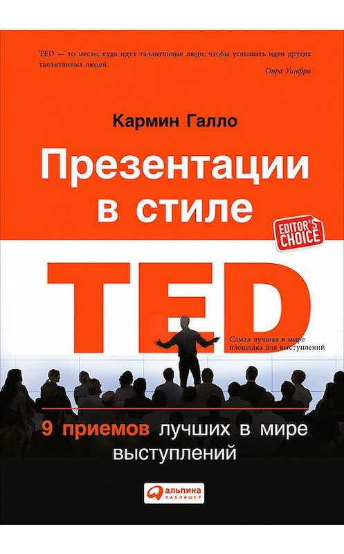 Обложка книги «Презентации в стиле TED. 9 приемов лучших в мире выступлений» автора Кармина Галлы издание 2015 года. ISBN 9785961437331.