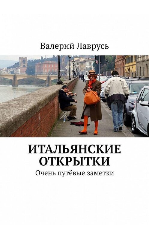 Обложка книги «Итальянские открытки. Очень путёвые заметки» автора Валерия Лавруся. ISBN 9785005149497.