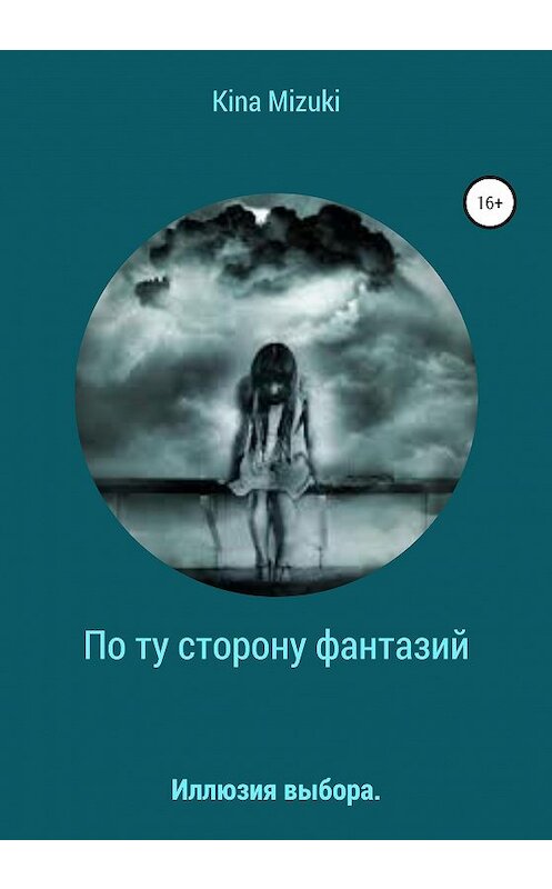 Обложка книги «По ту сторону фантазий» автора Kina Mizuki издание 2020 года.