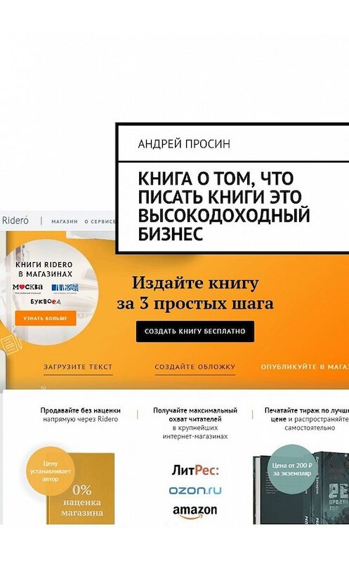 Обложка книги «Книга о том, что писать книги это высокодоходный бизнес» автора Андрея Просина. ISBN 9785449356161.