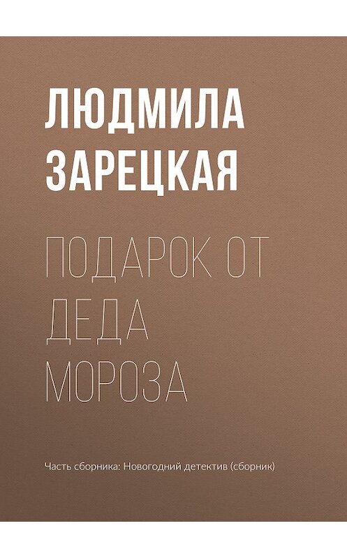 Обложка книги «Подарок от Деда Мороза» автора Людмилы Зарецкая издание 2018 года.