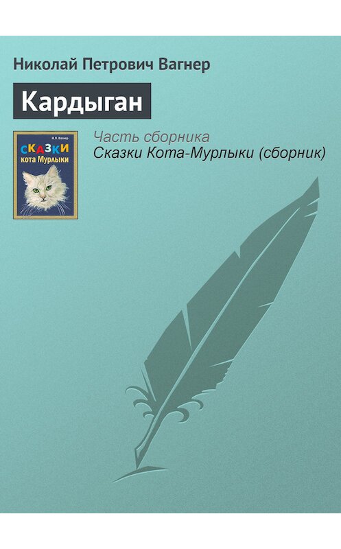 Обложка книги «Кардыган» автора Николая Вагнера издание 1991 года.