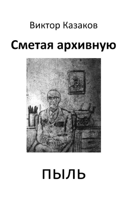Обложка книги «Сметая архивную пыль (сборник)» автора Виктора Казакова издание 2015 года.