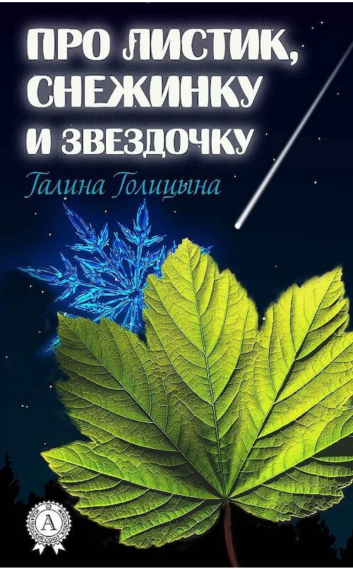 Обложка книги «Про листик, снежинку и звездочку» автора Галиной Голицыны. ISBN 9781387879892.
