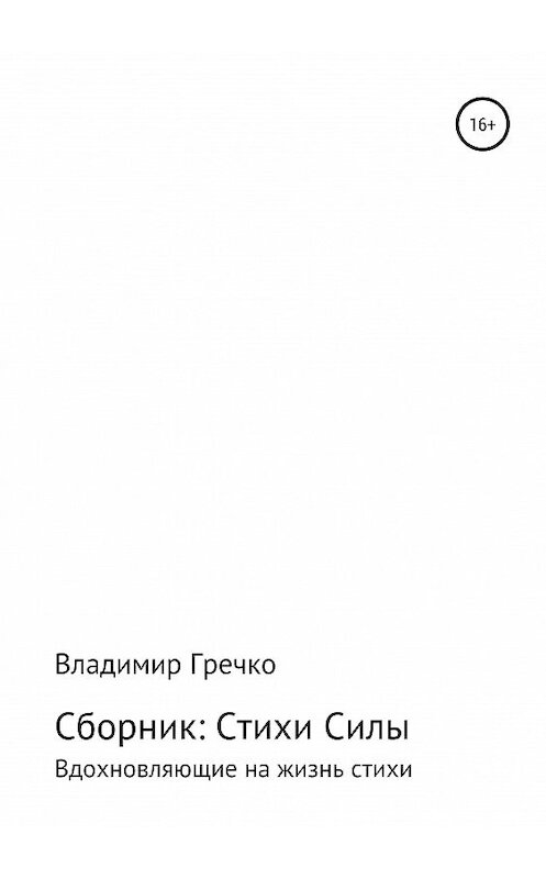 Обложка книги «Стихи силы» автора Владимир Гречко издание 2019 года.