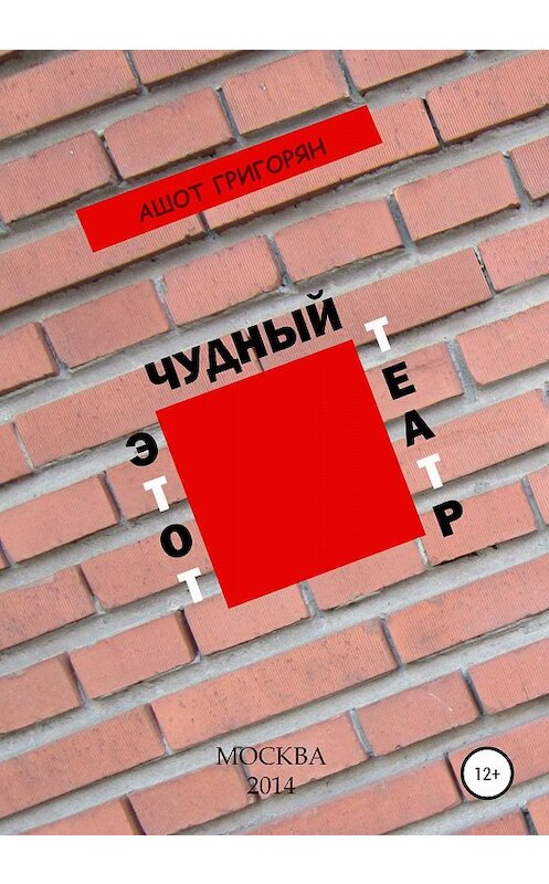 Обложка книги «Этот чудный театр…» автора Ашота Григоряна издание 2020 года.