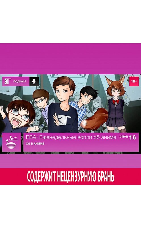 Обложка аудиокниги «Спецвыпуск 16: CG в аниме» автора Михаила Судакова.