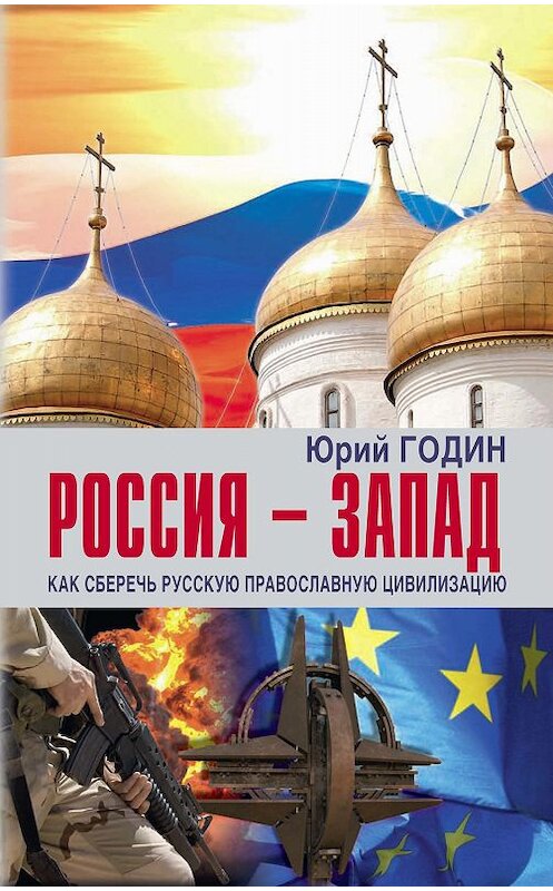 Обложка книги «Россия – Запад. Как сберечь Русскую православную цивилизацию (ситуационный анализ).» автора Юрия Година. ISBN 9785604236352.