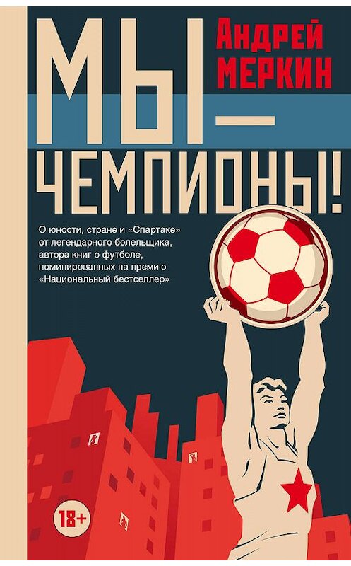 Обложка книги «Мы – чемпионы! (сборник)» автора Андрея Меркина издание 2018 года. ISBN 9785171073305.