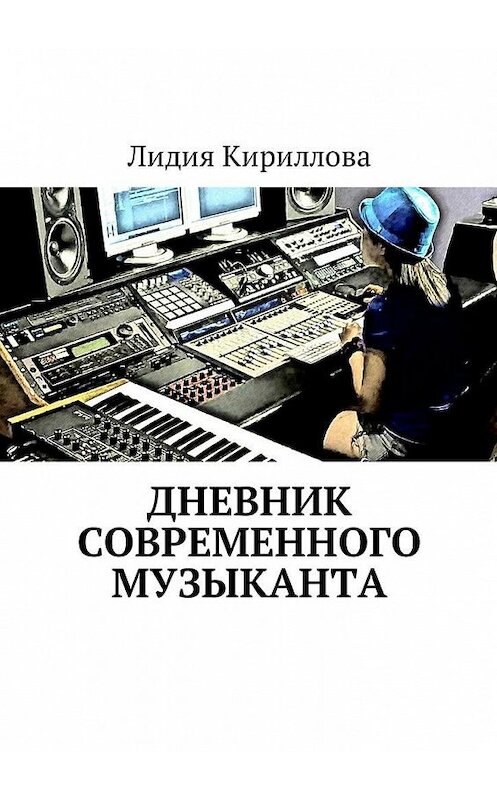 Обложка книги «Дневник современного музыканта» автора Лидии Кирилловы. ISBN 9785449024664.