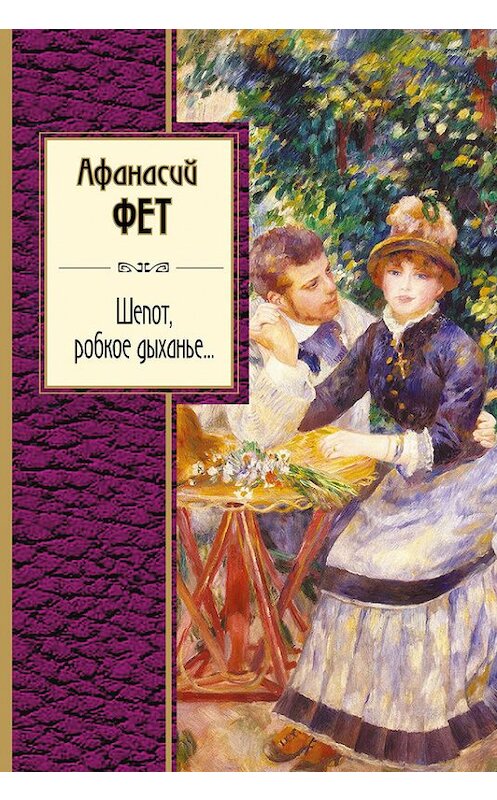 Обложка книги «Шепот, робкое дыханье…» автора Афанасого Фета издание 2016 года. ISBN 9785699921140.