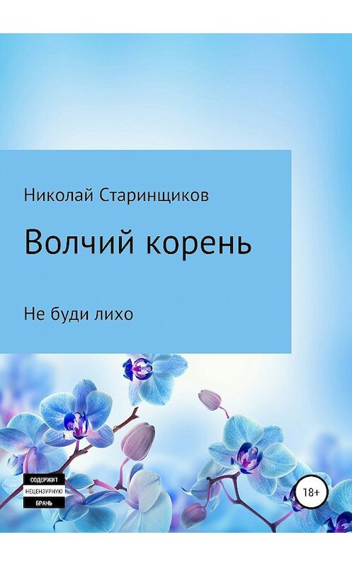 Обложка книги «Волчий корень» автора Николая Старинщикова издание 2019 года.