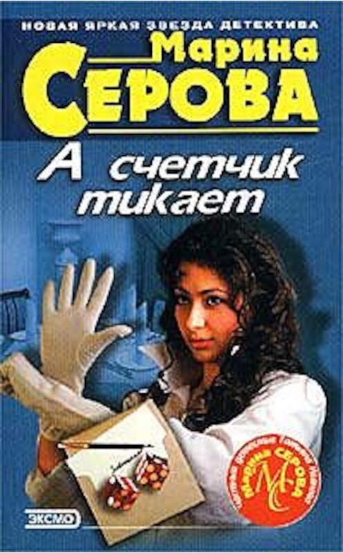 Обложка книги «А счетчик тикает» автора Мариной Серовы издание 2002 года. ISBN 5699013407.