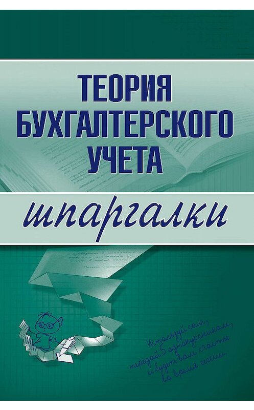 Обложка книги «Теория бухгалтерского учета» автора Юлии Дараевы издание 2007 года.