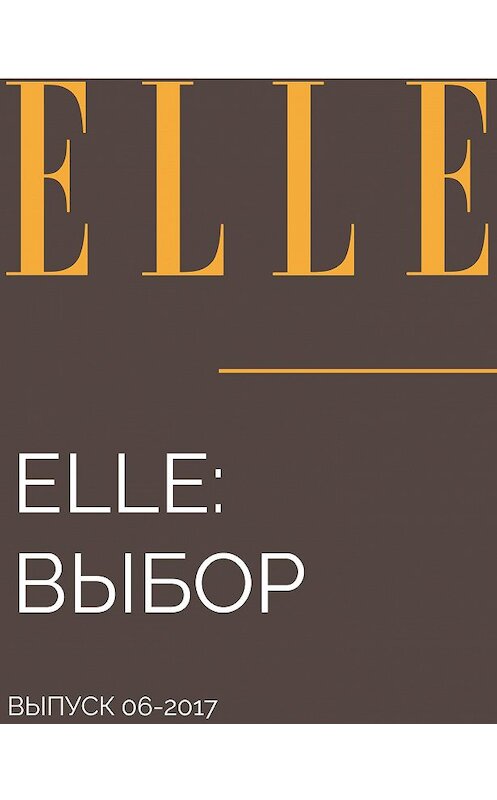 Обложка книги «ELLE: ВЫБОР» автора .