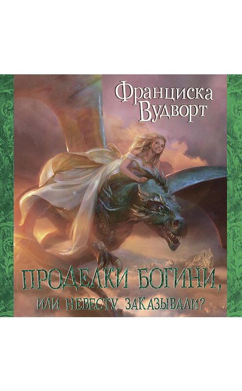 Обложка аудиокниги «Проделки богини, или Невесту заказывали?» автора Франциски Вудворта.