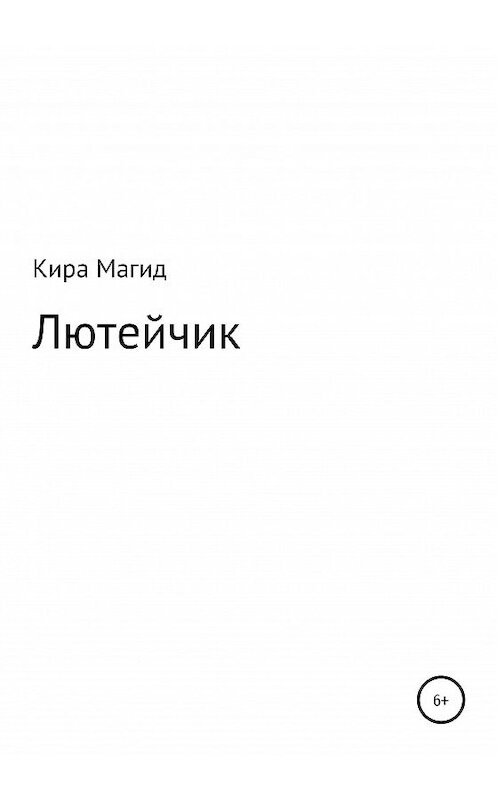 Обложка книги «Лютейчик» автора Киры Магида издание 2020 года.