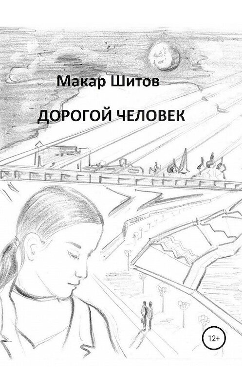 Обложка книги «Дорогой человек» автора Макара Шитова издание 2019 года. ISBN 9785532109292.