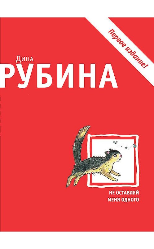 Обложка книги «Не оставляй меня одного (сборник)» автора Диной Рубины издание 2013 года. ISBN 9785699593873.