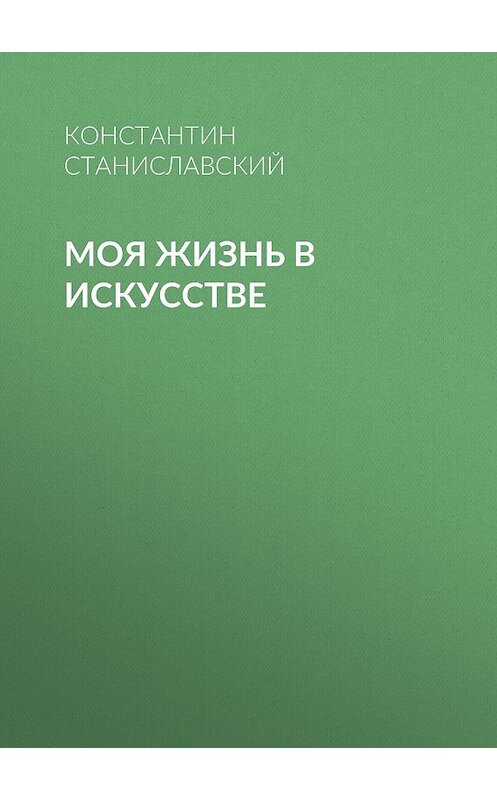 Обложка книги «Моя жизнь в искусстве» автора Константина Станиславския.
